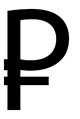 Ruble_Symbol.jpg
